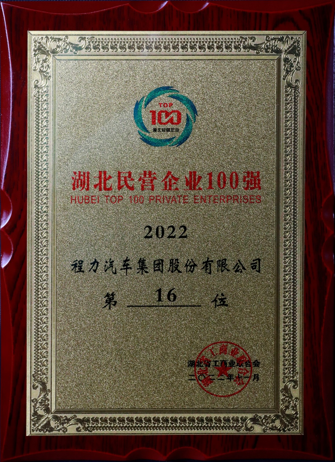 湖北民營企業(yè)100強