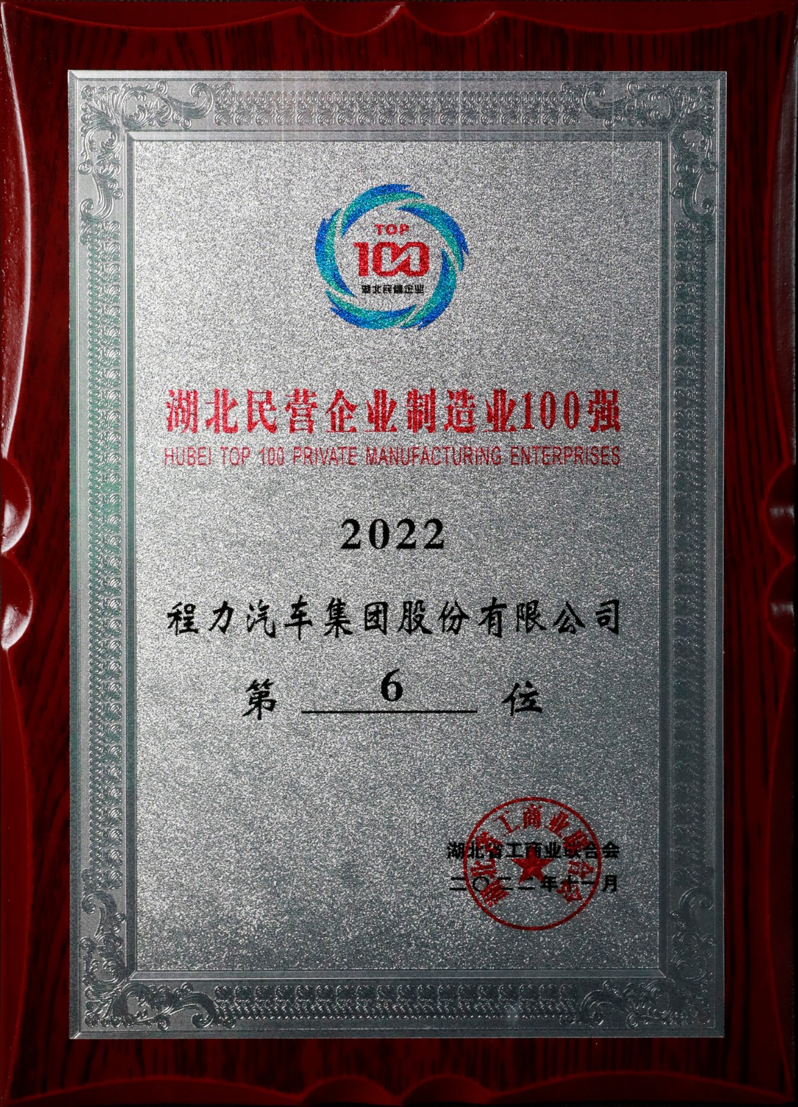 湖北民營企業(yè)制造業(yè)100強