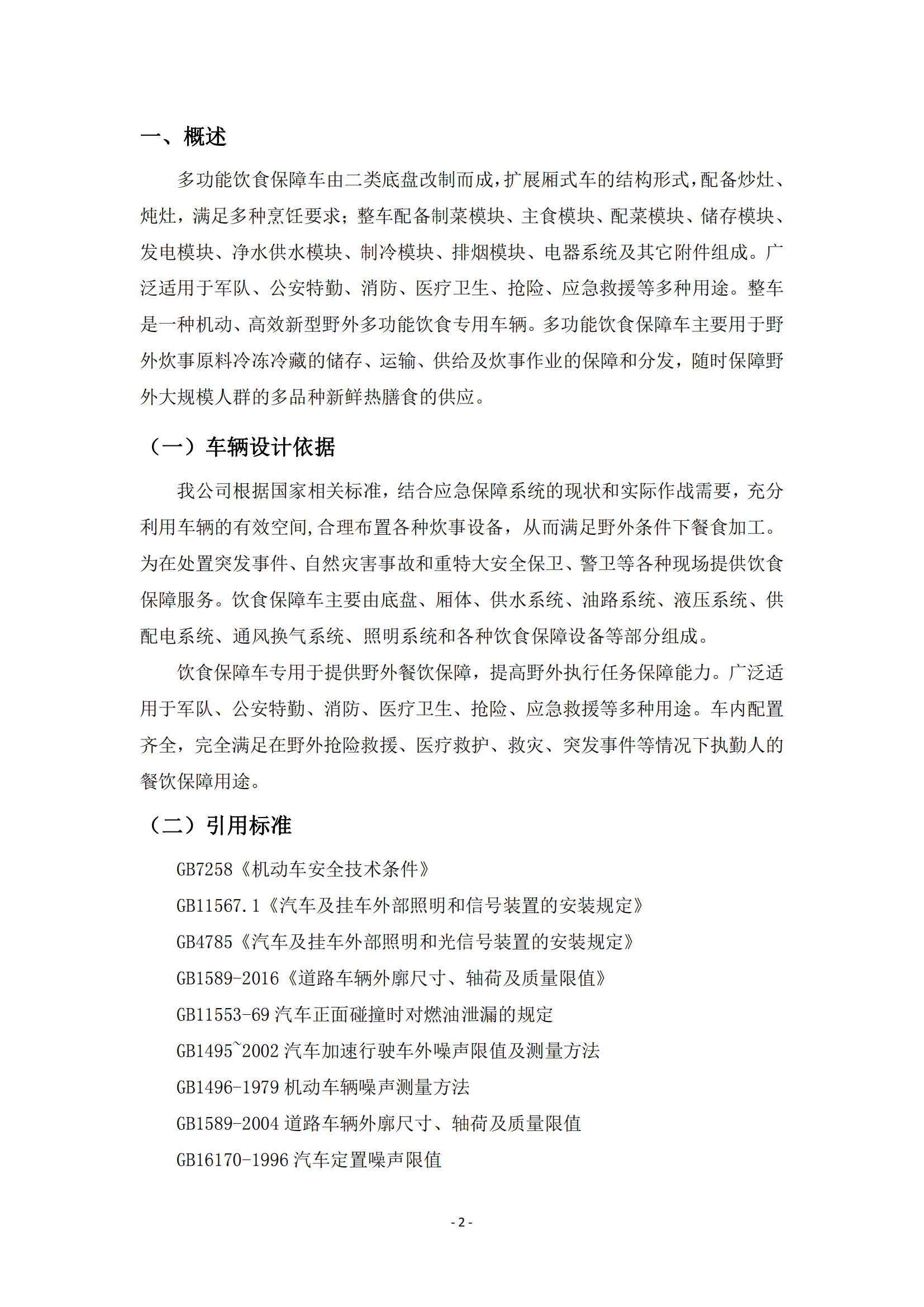 第二批次 餐車 技術(shù)規(guī)格書_01.png