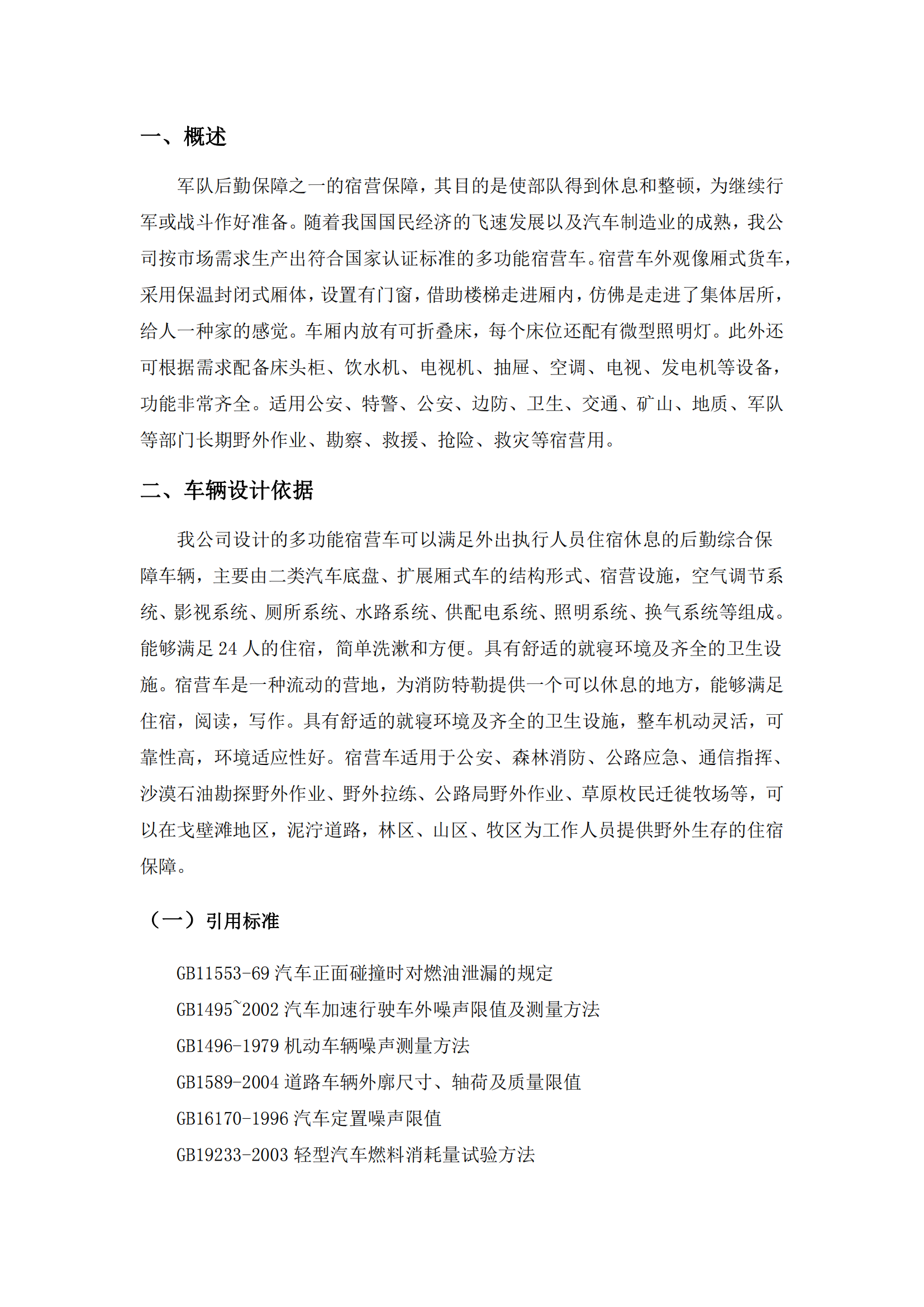 第二批次 宿營車 24人技術(shù)規(guī)格書 汕德 卡(金廣)_01.png