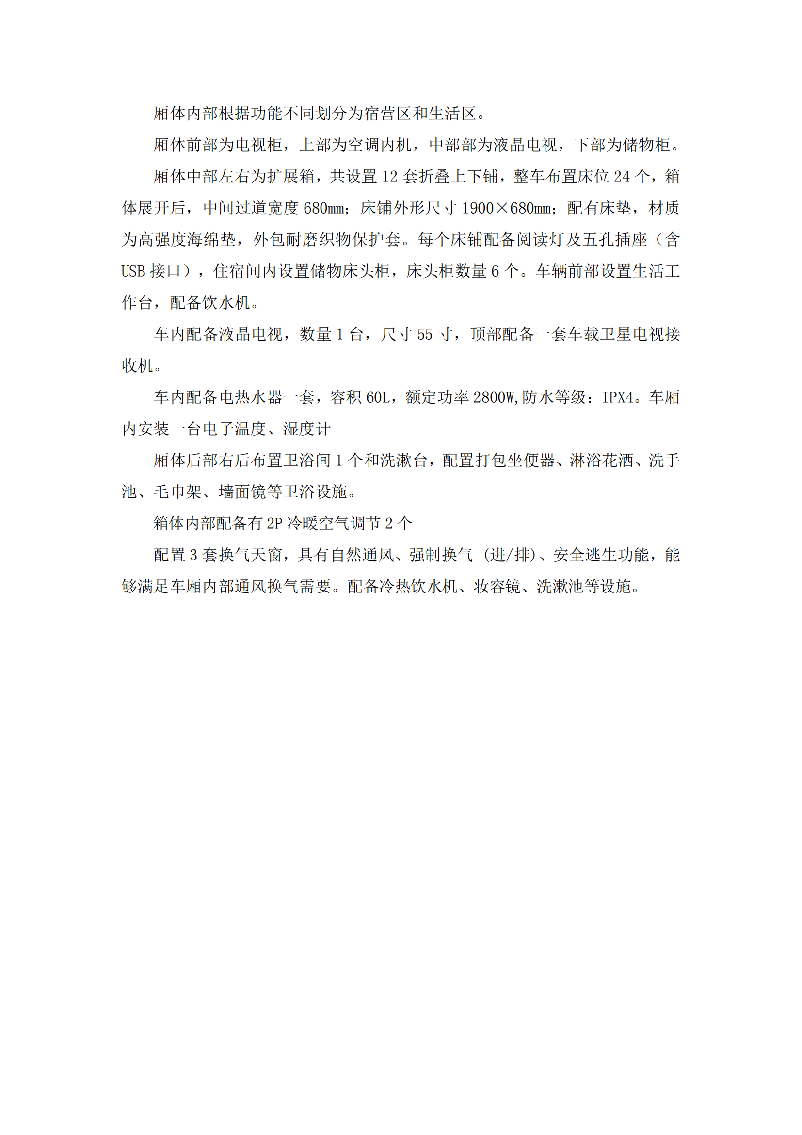 第二批次 宿營車 24人技術(shù)規(guī)格書 汕德 卡(金廣)_11.png