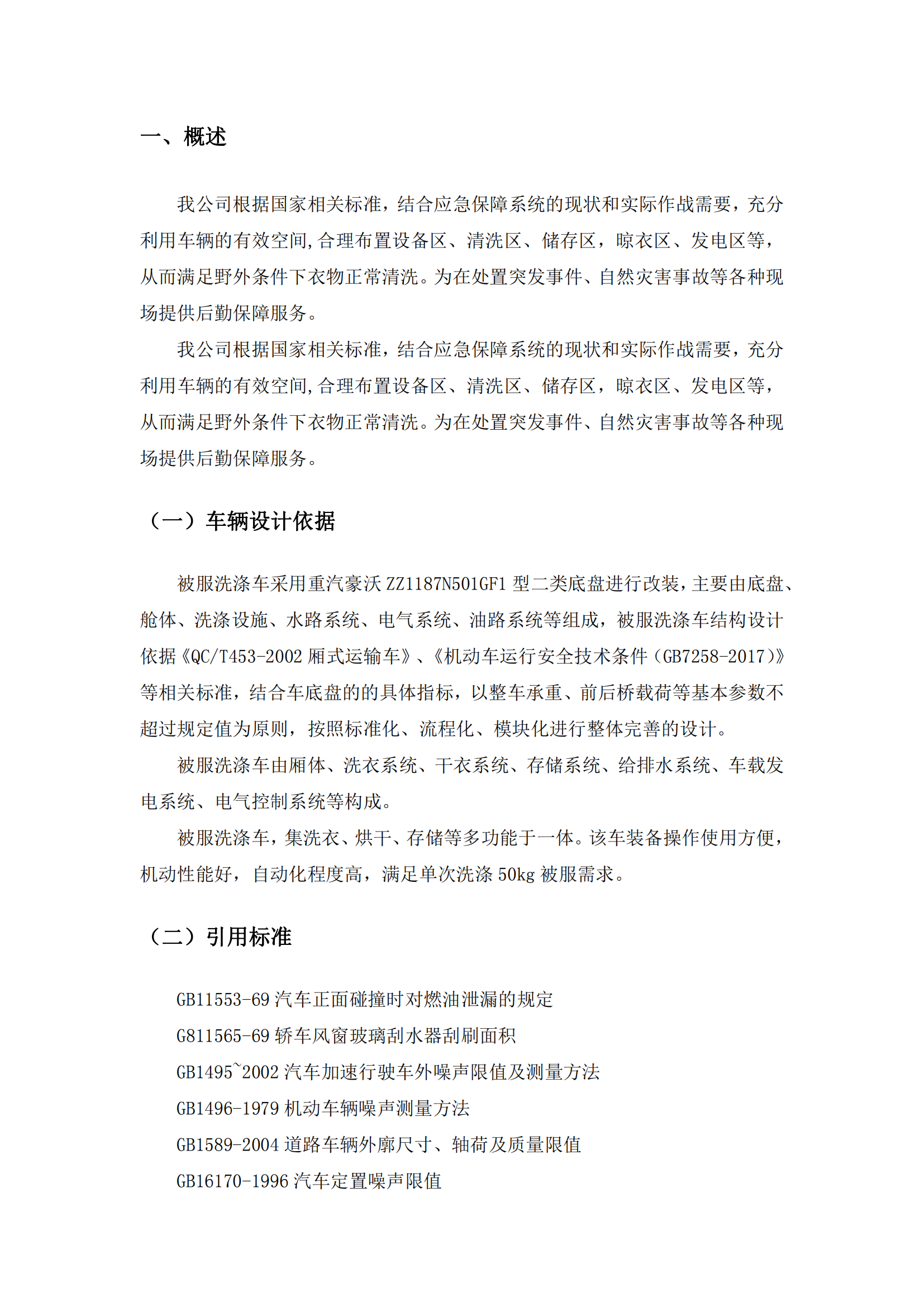 第三批次 被服洗滌車 技術(shù)規(guī)格書_01.png