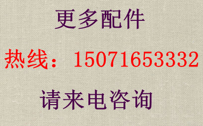 更多配件請(qǐng)來(lái)電咨詢